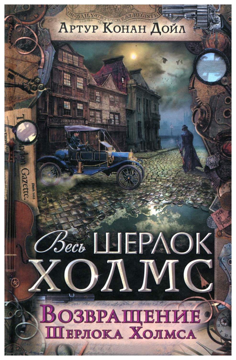 Возвращение Шерлока Холмса – купить в Москве, цены в интернет-магазинах на  Мегамаркет