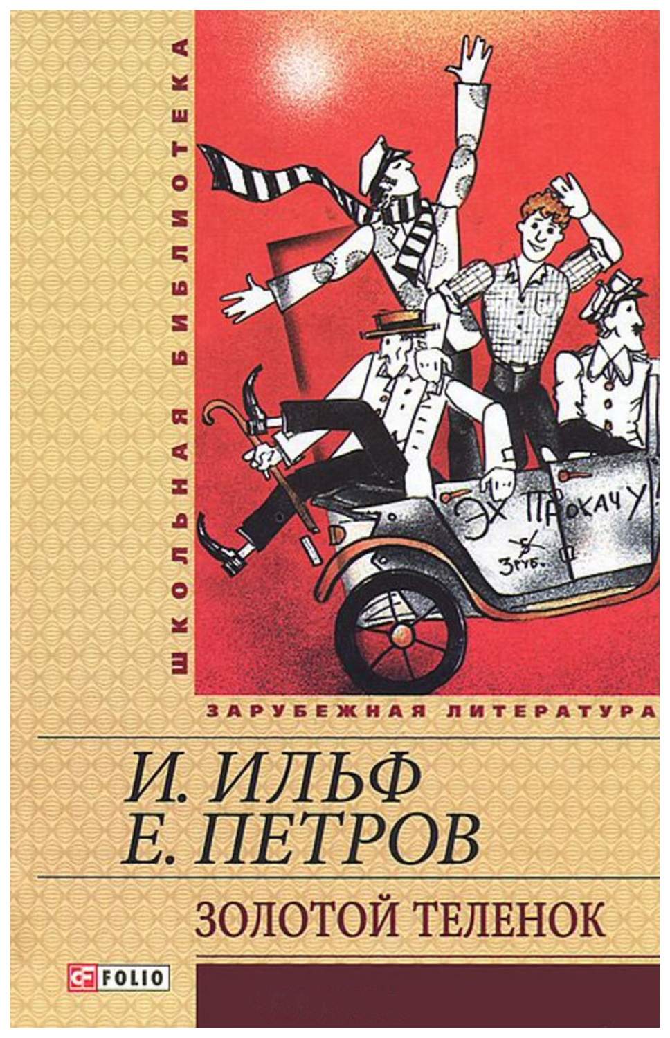 Книга золотой теленок картинки