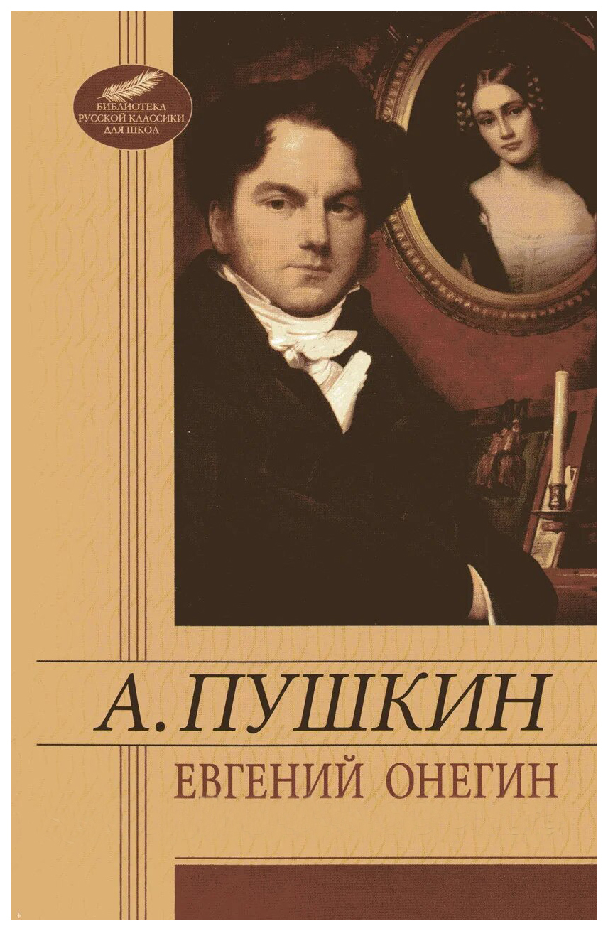 Книга Евгений Онегин - купить классической литературы в интернет-магазинах,  цены в Москве на Мегамаркет |