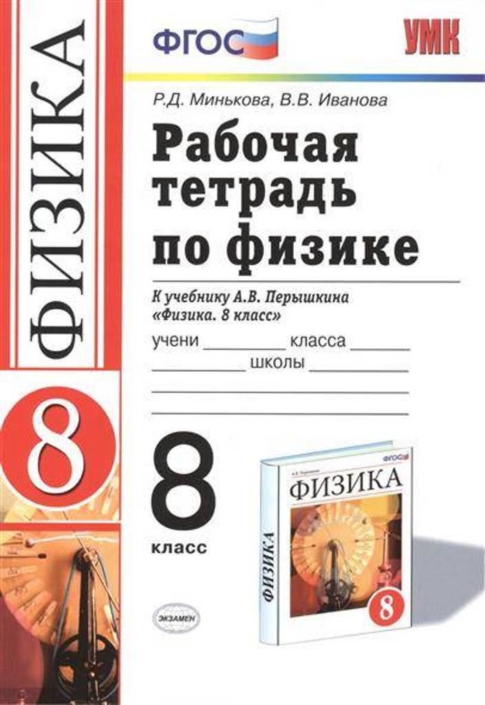 Книга Рабочая тетрадь по физике: 8 класс: к учебнику А, В, Перышкина ...