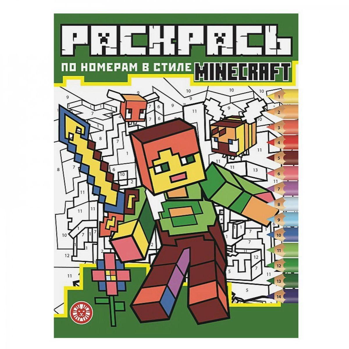 Раскраска Издательский дом Лев Раскрась по номерам В стиле Minecraft N РПН  2121 – купить в Москве, цены в интернет-магазинах на Мегамаркет