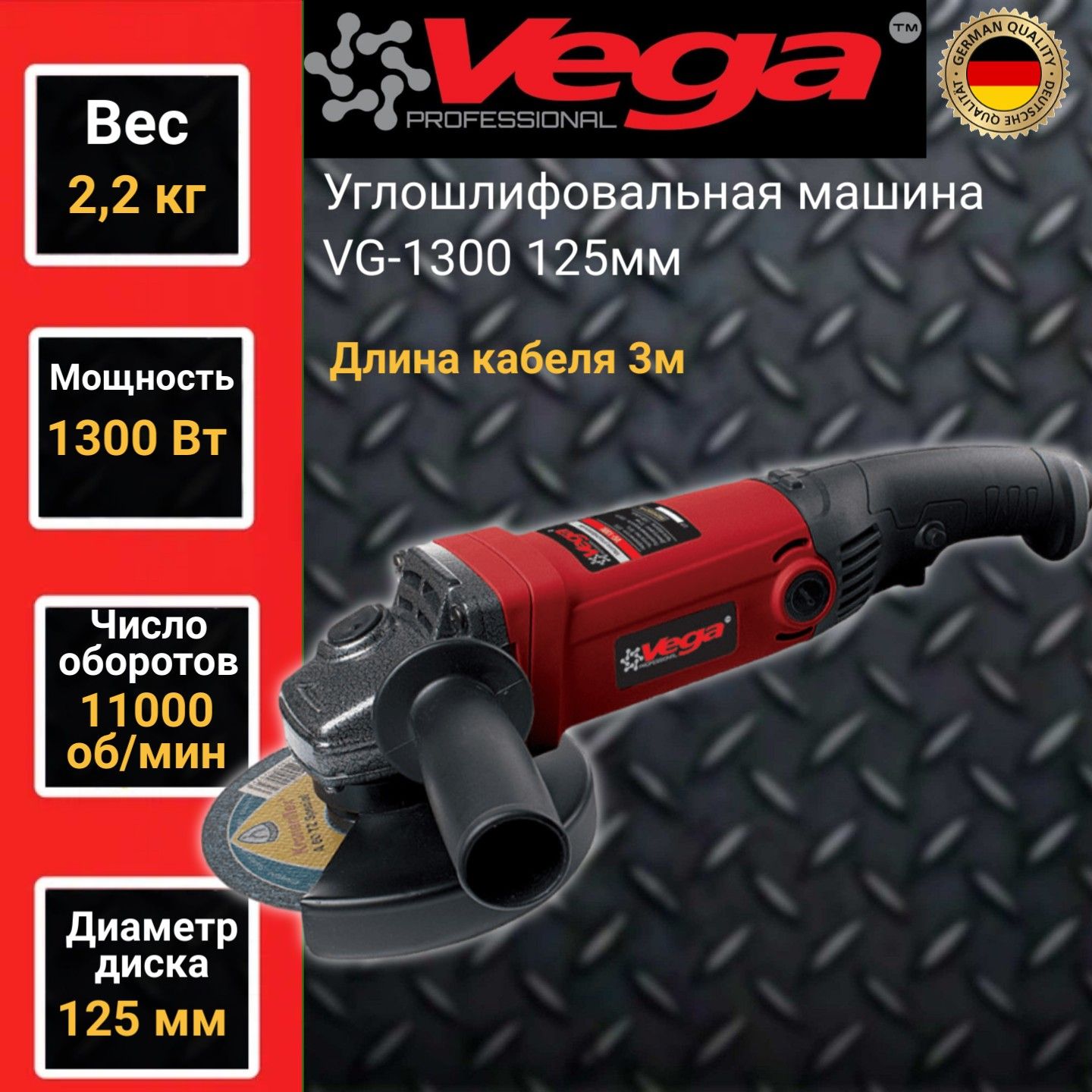 Углошлифовальная машина болгарка Vega Professional VG 1300, 125мм  круг,1300Вт,11000об/мин купить в интернет-магазине, цены на Мегамаркет