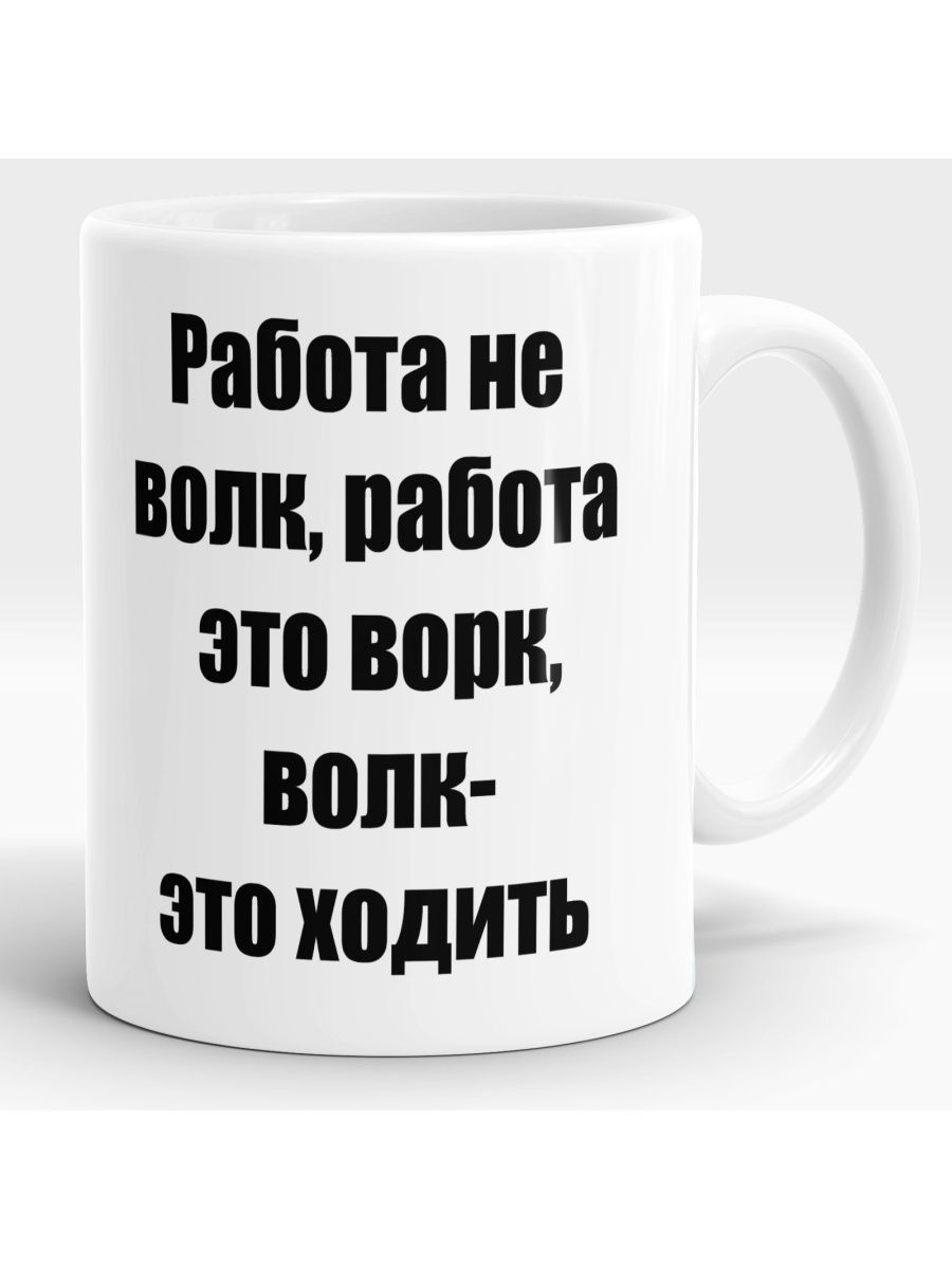 Кружка с принтом Работа не волк Мем – купить в Москве, цены в  интернет-магазинах на Мегамаркет