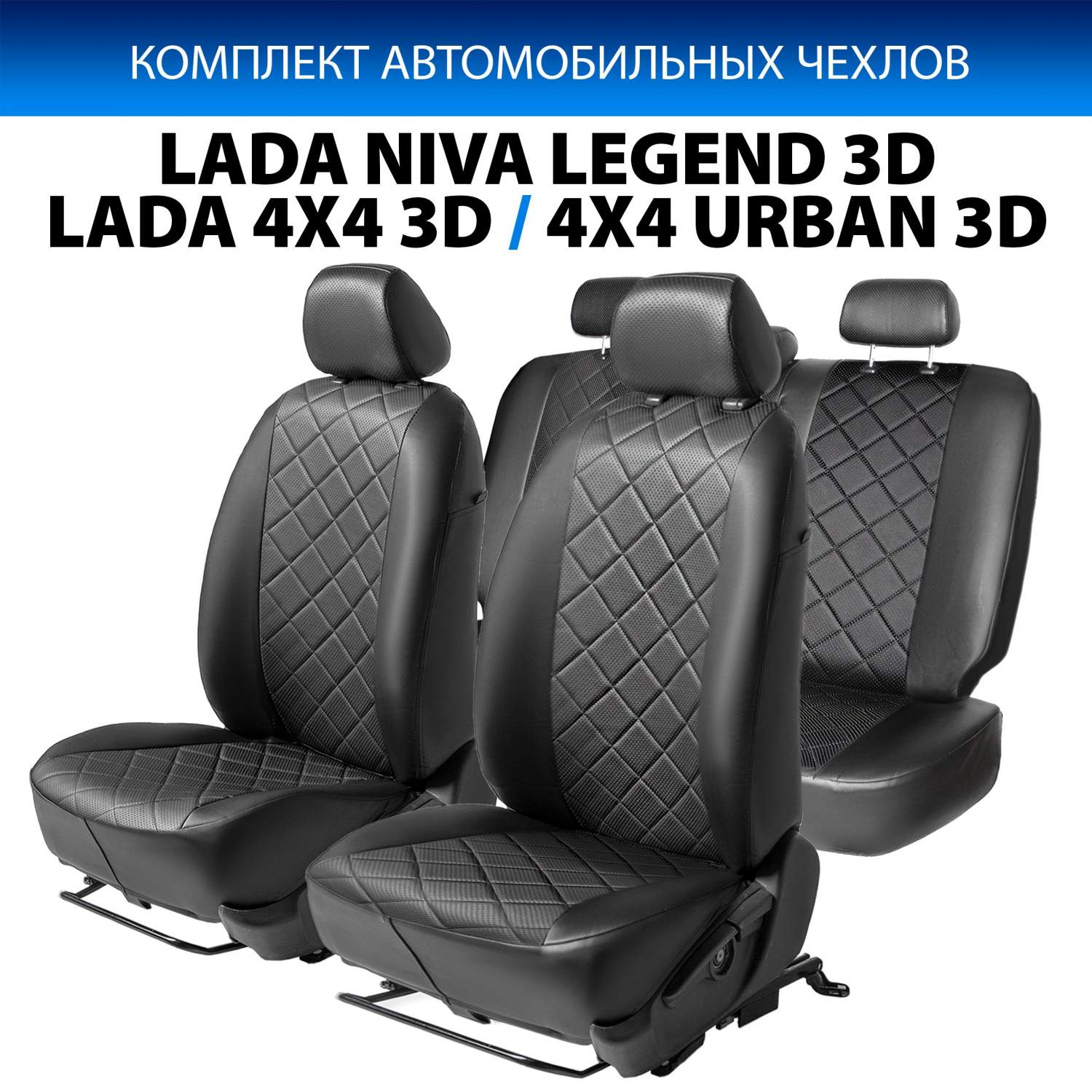 Чехлы Rival ромб для Lada 2121 3D вкл. Urban 19-21, Niva Legend 2121 3D 21-  SC.6013.2 - отзывы покупателей на Мегамаркет | 600003519393