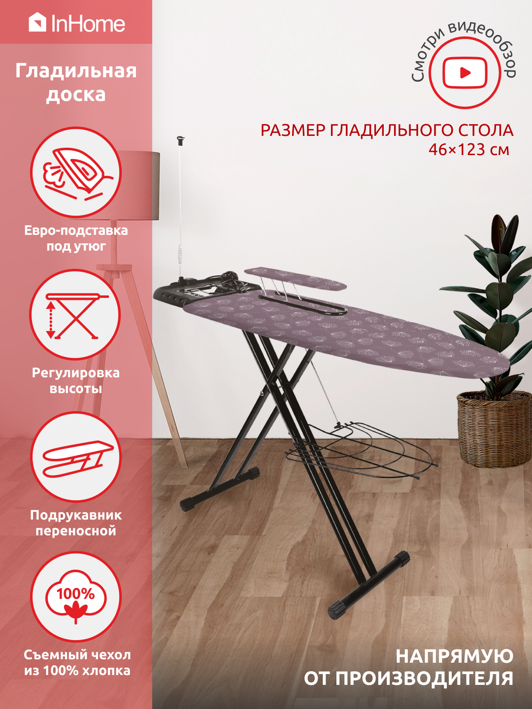 Гладильная доска InHome INHSK/5 с розеткой, подставкой под утюг,  подрукавником и полкой - отзывы покупателей на Мегамаркет | 600004585877