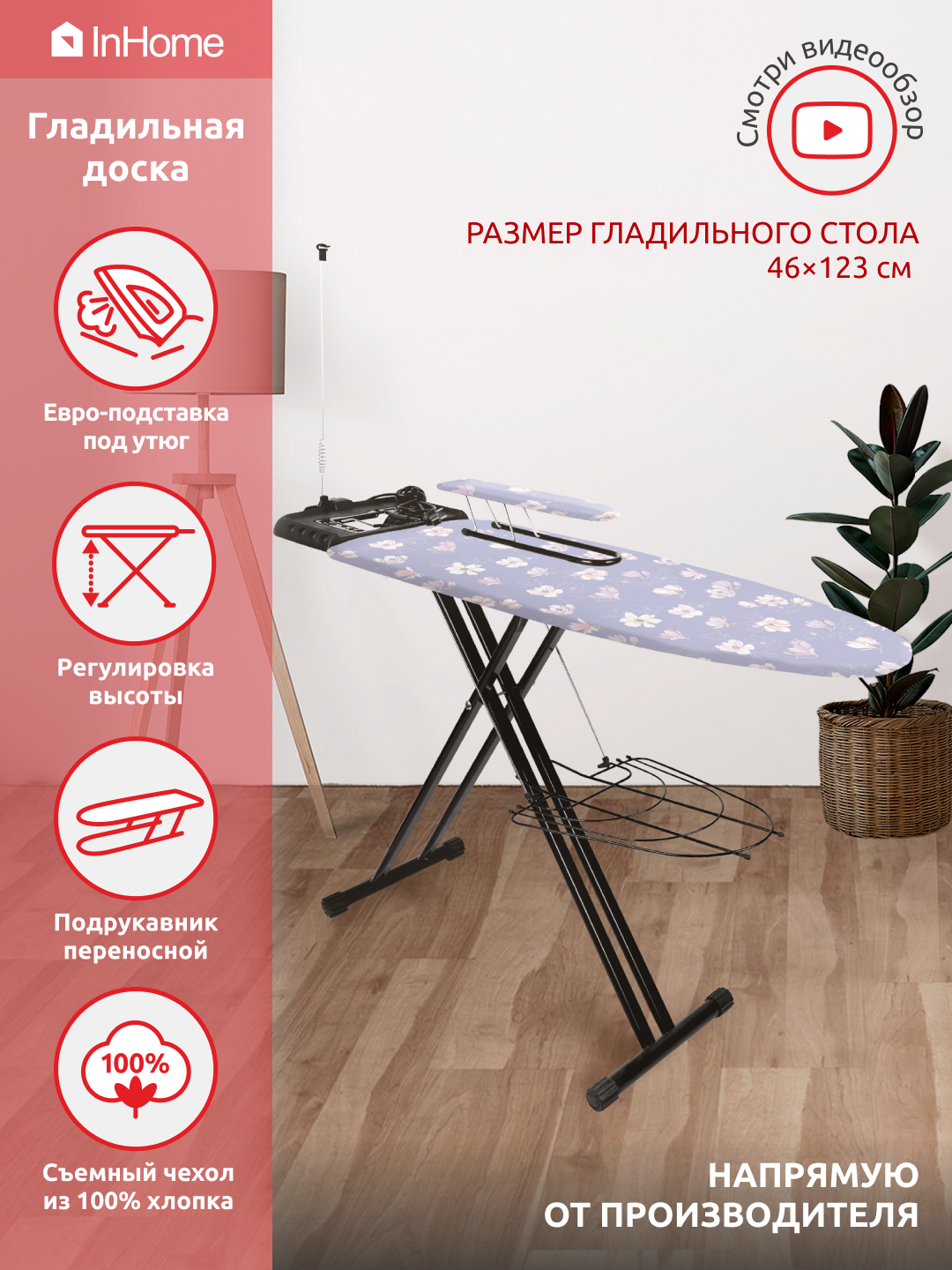 Гладильная доска InHome INHSK/1 с розеткой, подставкой под утюг,  подрукавником и полкой - отзывы покупателей на Мегамаркет | 600004585897