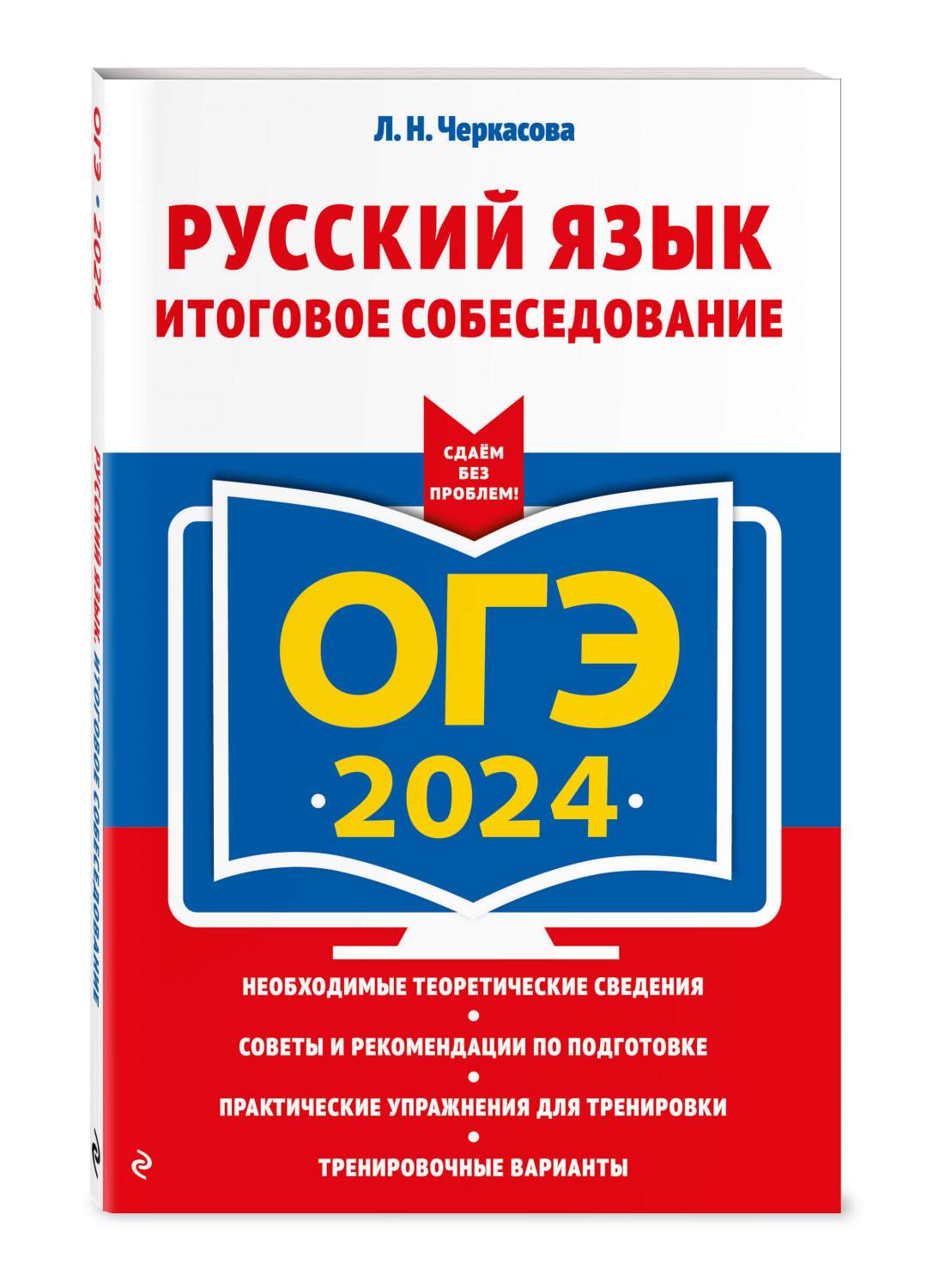 ОГЭ-2024. Русский язык. Итоговое собеседование - купить книги для  подготовки к ОГЭ в интернет-магазинах, цены на Мегамаркет | 978-5-04-185087- 6