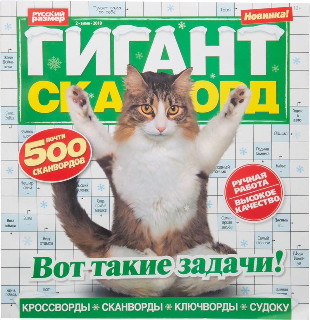 Гигантский сканворд. Сканворды журнал. Гигант сканворд. Журнал гигант сканворд. Кроссворд журнал.