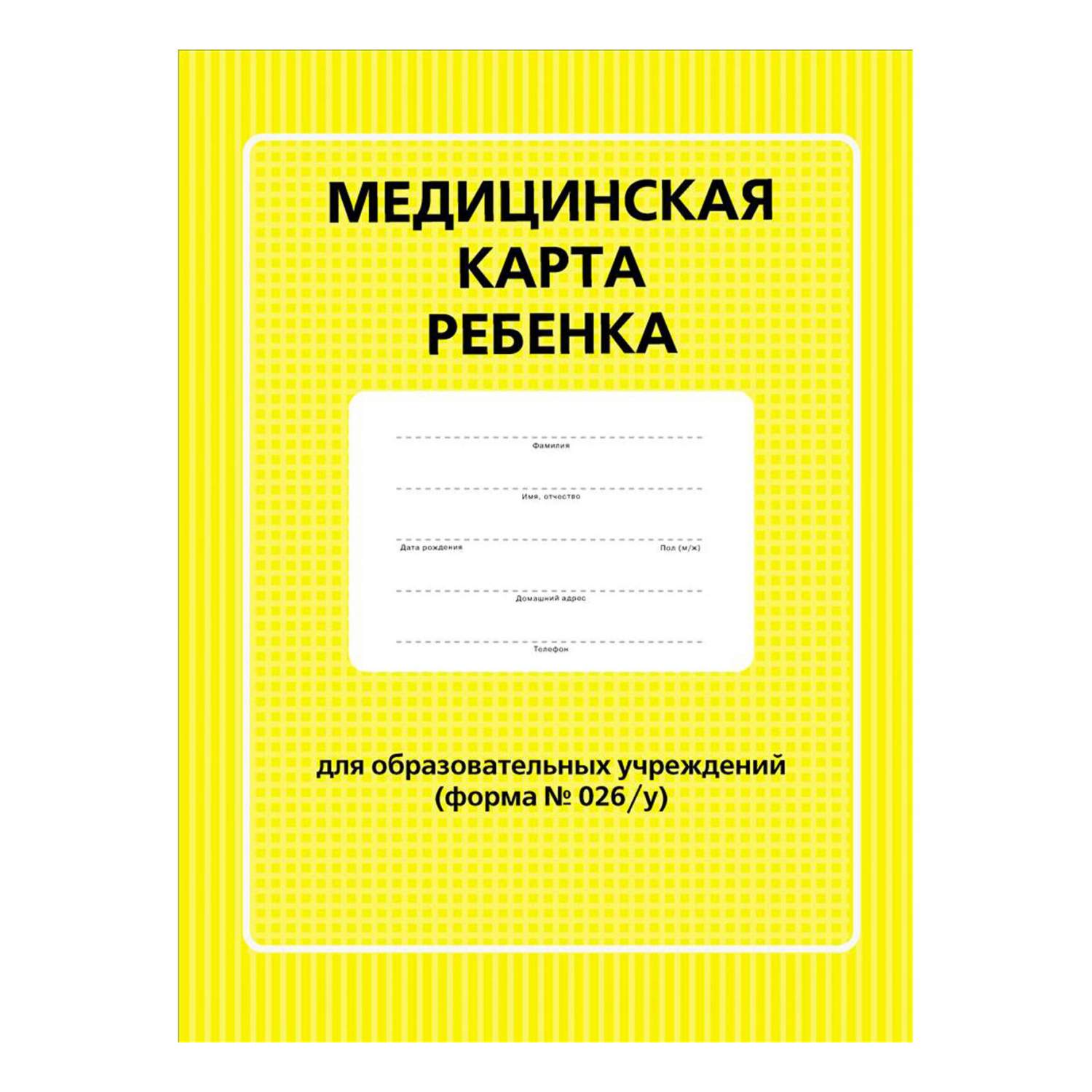 Медицинская карта в садик. Медицинская карта ребенка 026/у. Медицинская карта ребенка для детского сада. Медицинская книжка для садика.