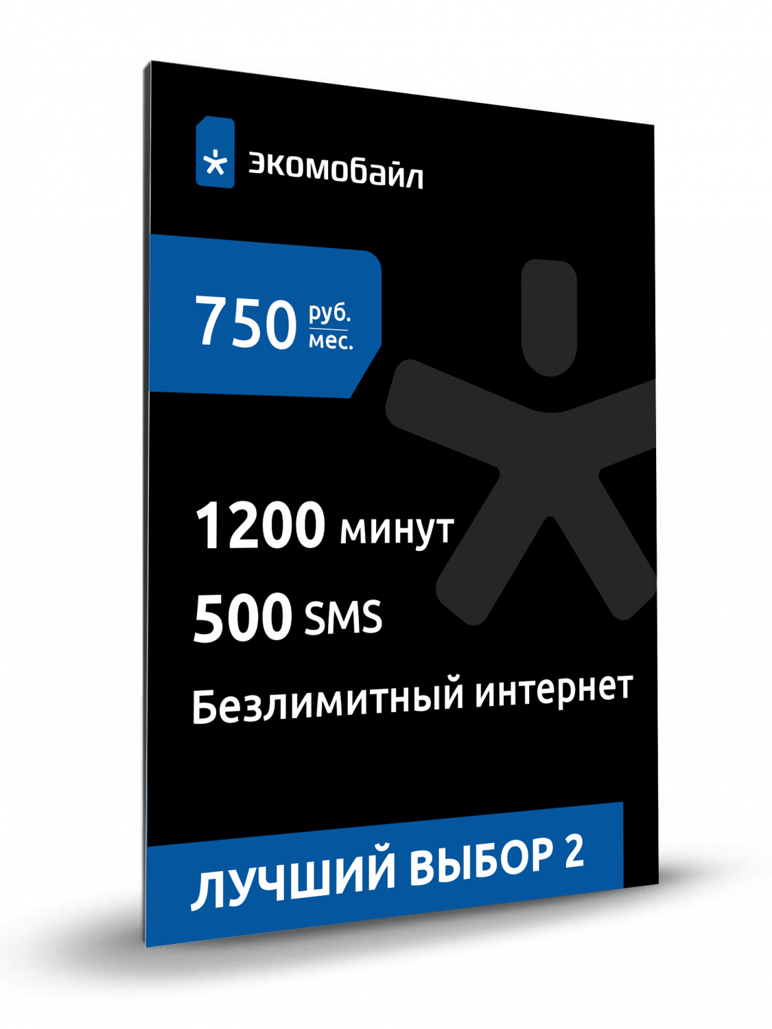 Сим-карта Экомобайл тариф Лучший выбор 2 (Вся Россия) – купить в Москве,  цены в интернет-магазинах на Мегамаркет