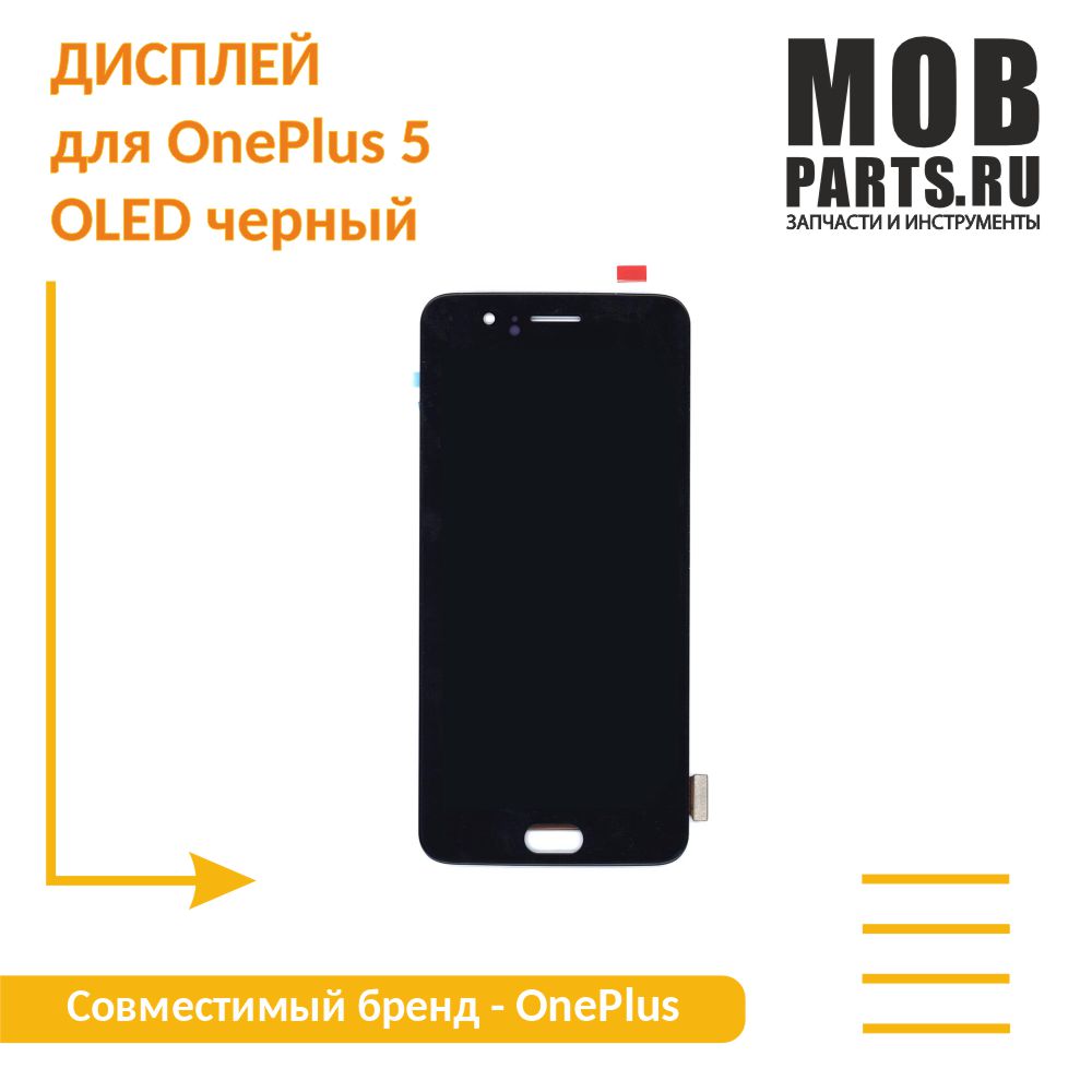 Дисплей для OnePlus 5 OLED черный, купить в Москве, цены в  интернет-магазинах на Мегамаркет