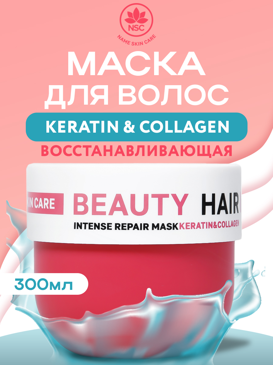 Маска для волос NAME SKIN CARE с кератином и коллагеном, для поврежденных  волос 300 мл - отзывы покупателей на Мегамаркет | маски для волос 1054