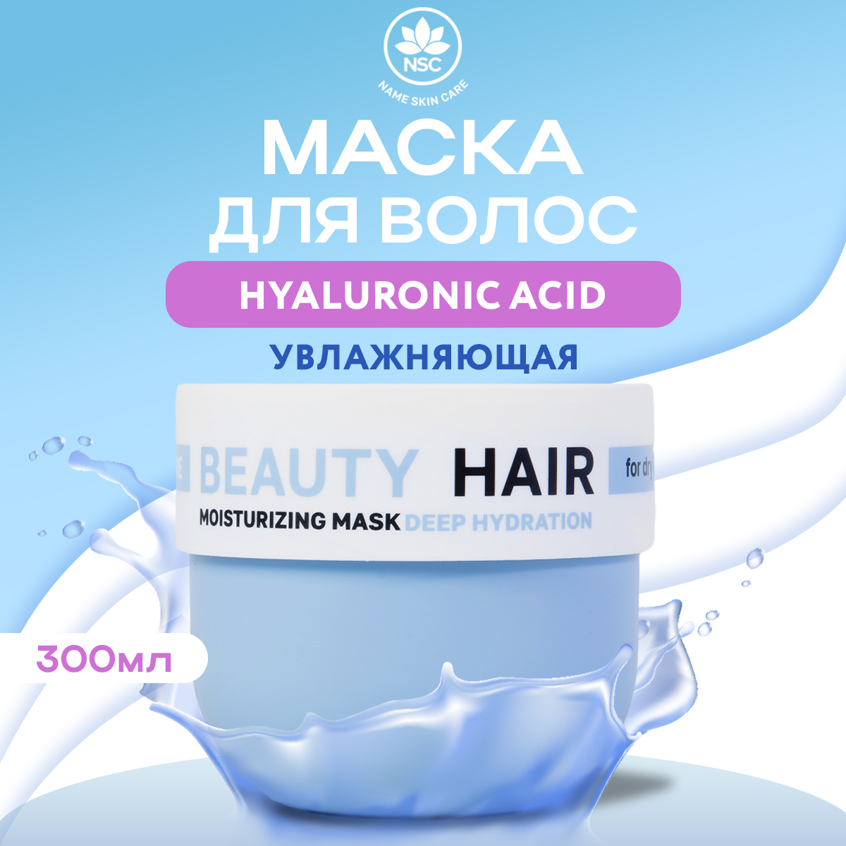 Маска для волос NAME SKIN CARE для увлажнения сухих волос, гиалуроновая 300  мл - отзывы покупателей на Мегамаркет | маски для волос 1055