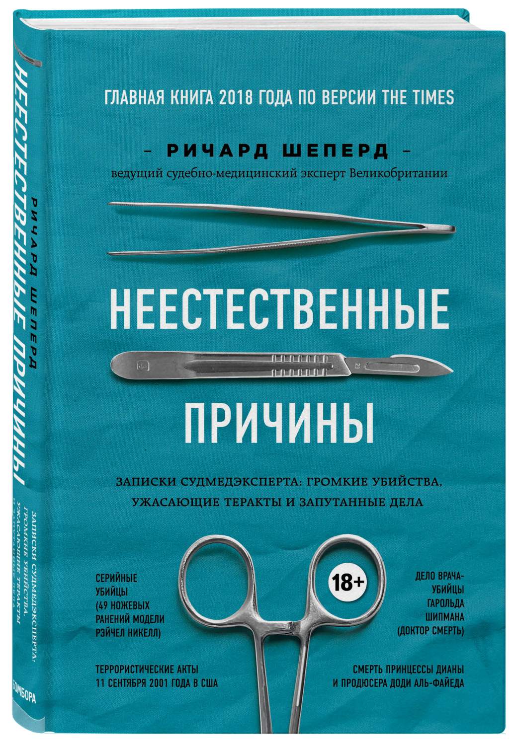 Неестественные причины. Записки Судмедэксперта: Громкие Убийства, Ужасающие  терак... - купить биологии в интернет-магазинах, цены на Мегамаркет |