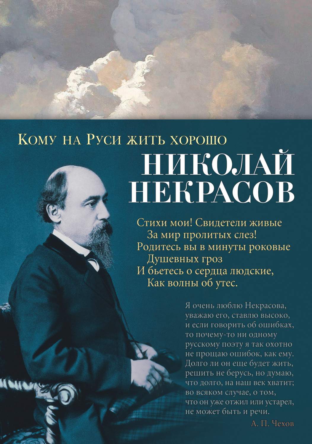 Кому на Руси жить хорошо - купить классической литературы в  интернет-магазинах, цены на Мегамаркет | 978-5-389-10609-3