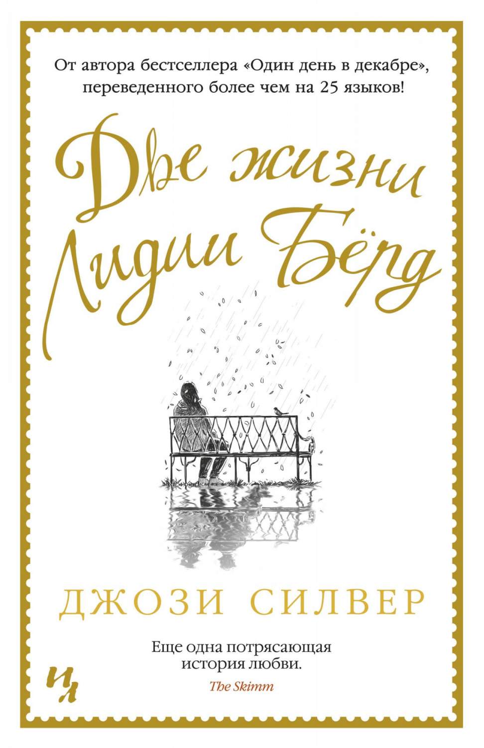 Книга Две жизни Лидии Бёрд - купить современной литературы в  интернет-магазинах, цены на Мегамаркет | 978-5-389-17969-1