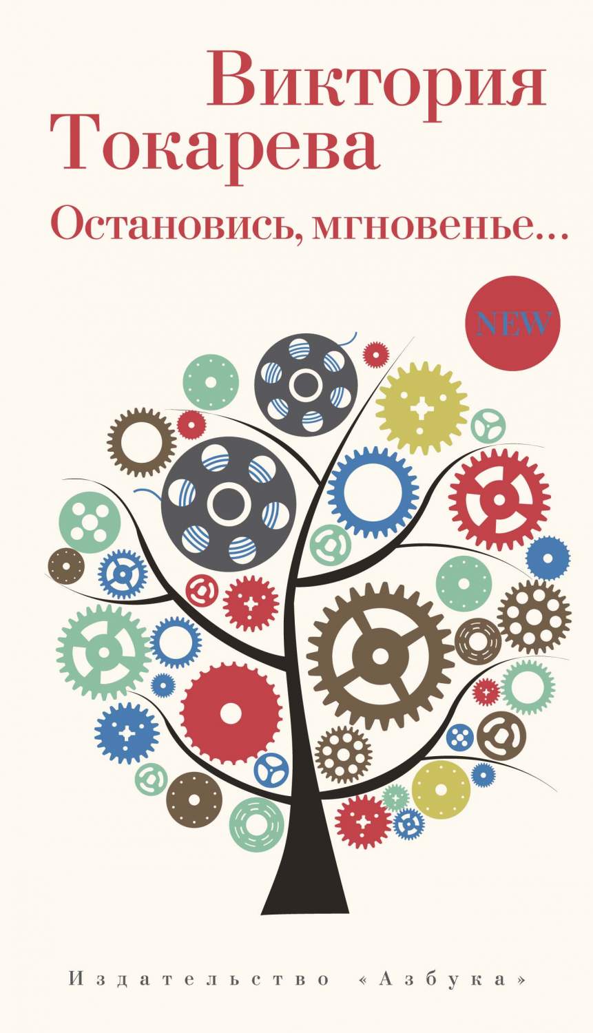 Остановись, мгновенье... - купить современной литературы в  интернет-магазинах, цены на Мегамаркет | 978-5-389-18540-1