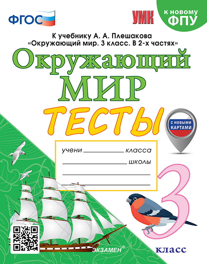 Тесты по Окружающий Мир. 3 Класс. Плешаков. ФГОС (четыре краски) (с ...