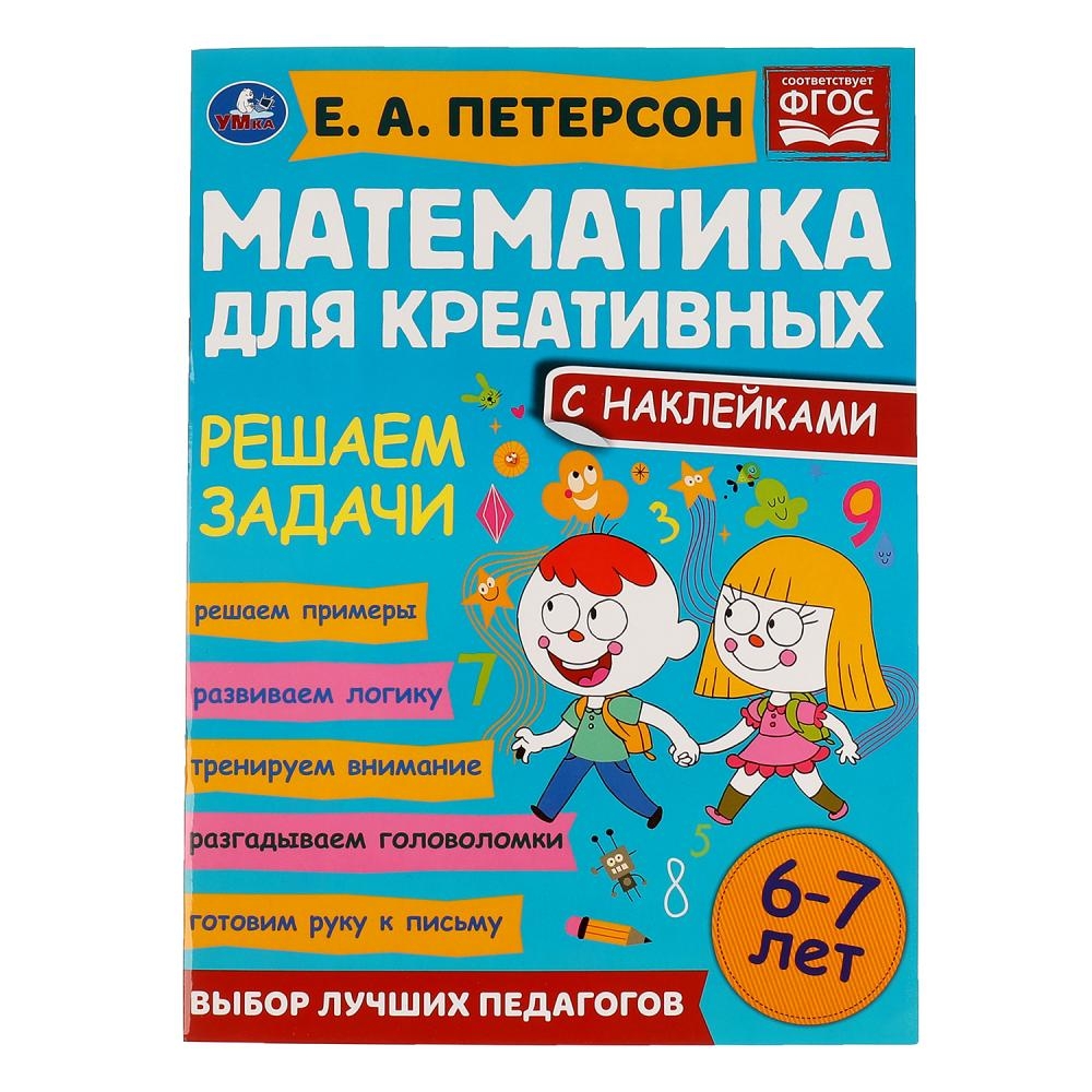 Пособие Решаем задачи Петерсон Е. А Математика для креативных 6-7 лет, 16  стр. УМка – купить в Москве, цены в интернет-магазинах на Мегамаркет