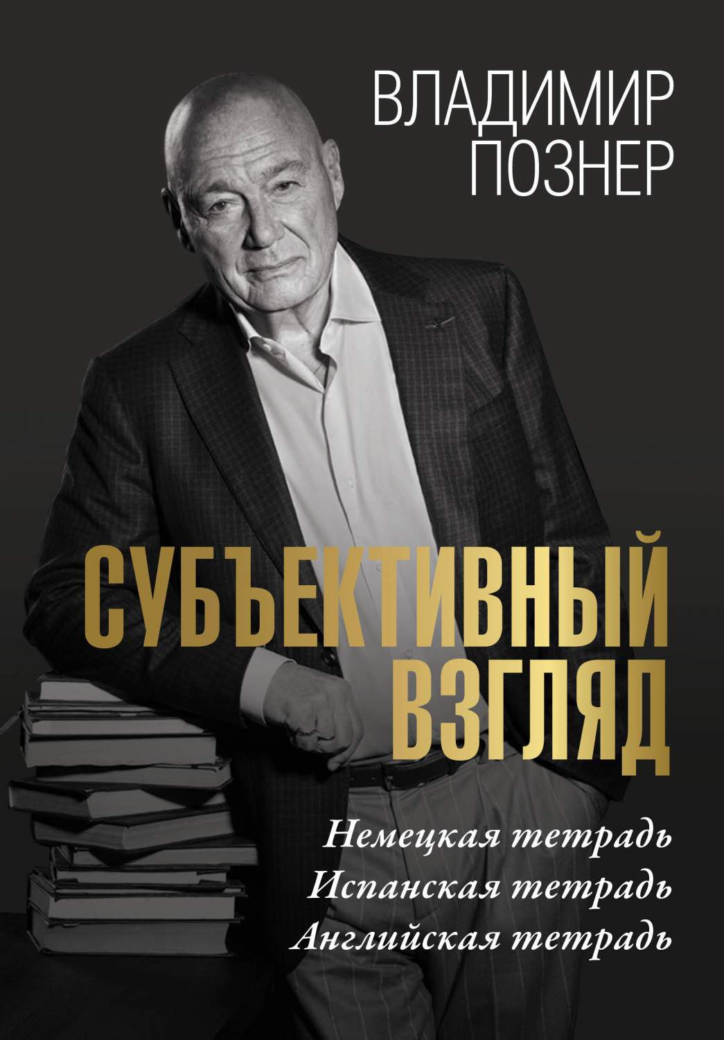 Субъективный взгляд - купить писем, эссе, интервью в интернет-магазинах,  цены на Мегамаркет | 978-5-17-153464-6