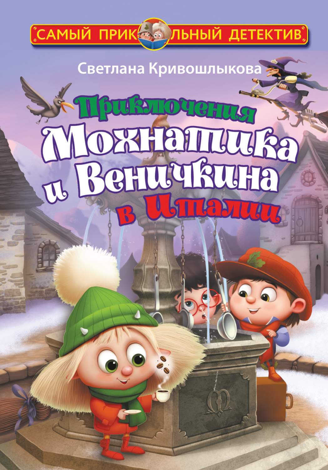 Приключения Мохнатика и Веничкина в Италии - купить в Book Master, цена на  Мегамаркет