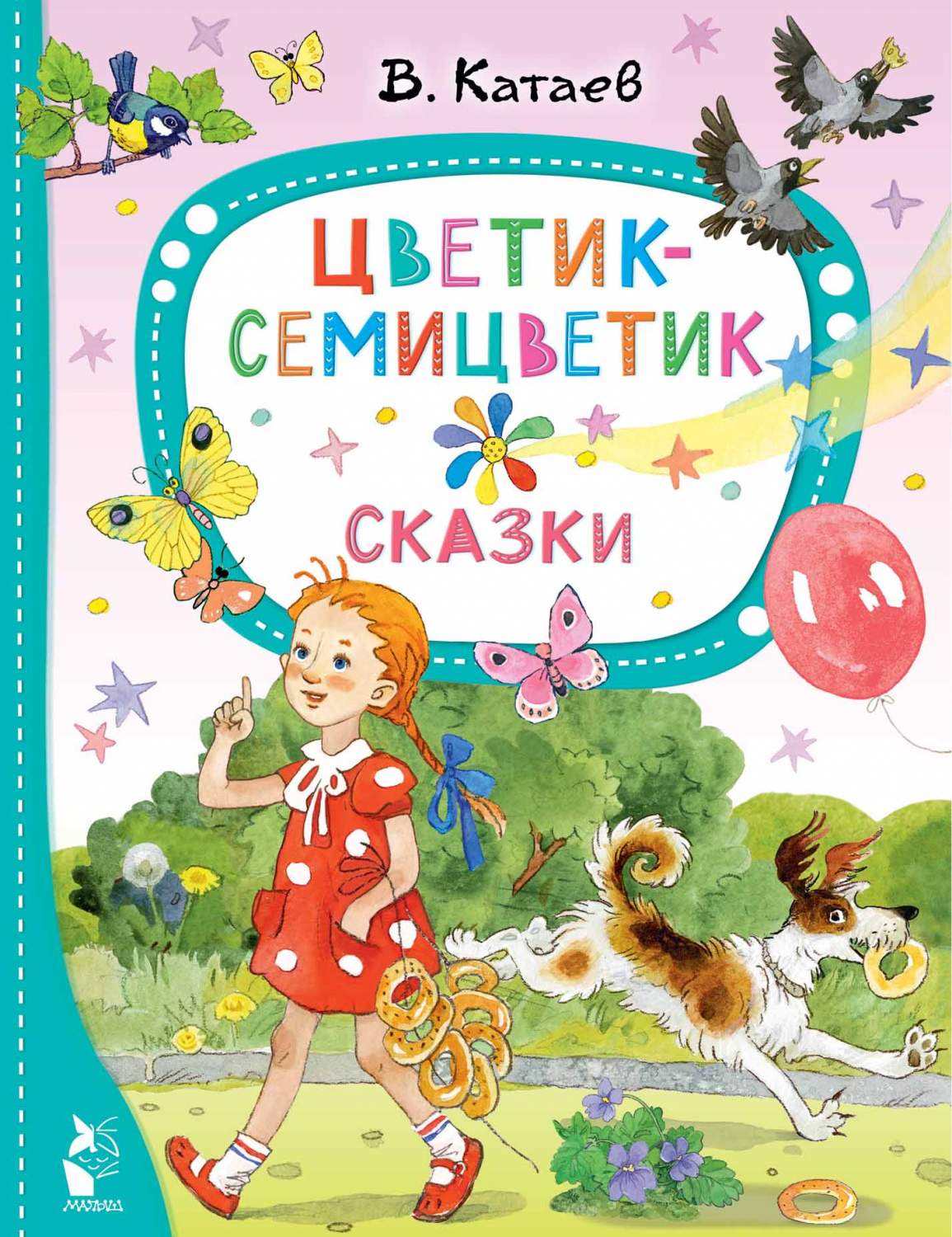 Цветик-семицветик. Сказки - купить детской художественной литературы в  интернет-магазинах, цены на Мегамаркет | 978-5-17-153076-1