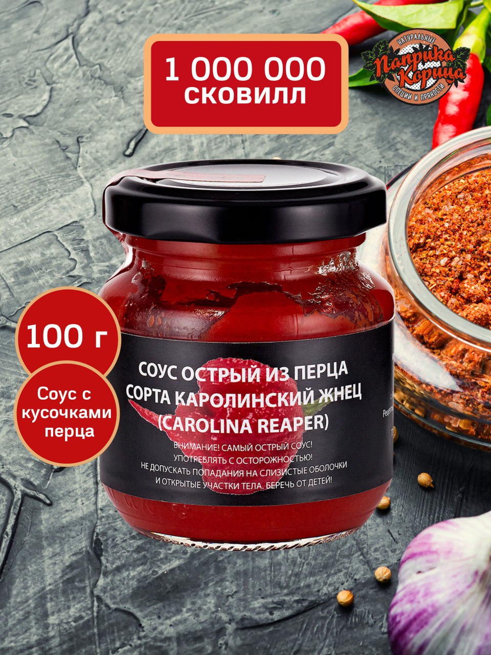 Купить соус-пюре из перца Carolina Reaper Каролинский Жнец 100гр., цены на  Мегамаркет | Артикул: 600004793468