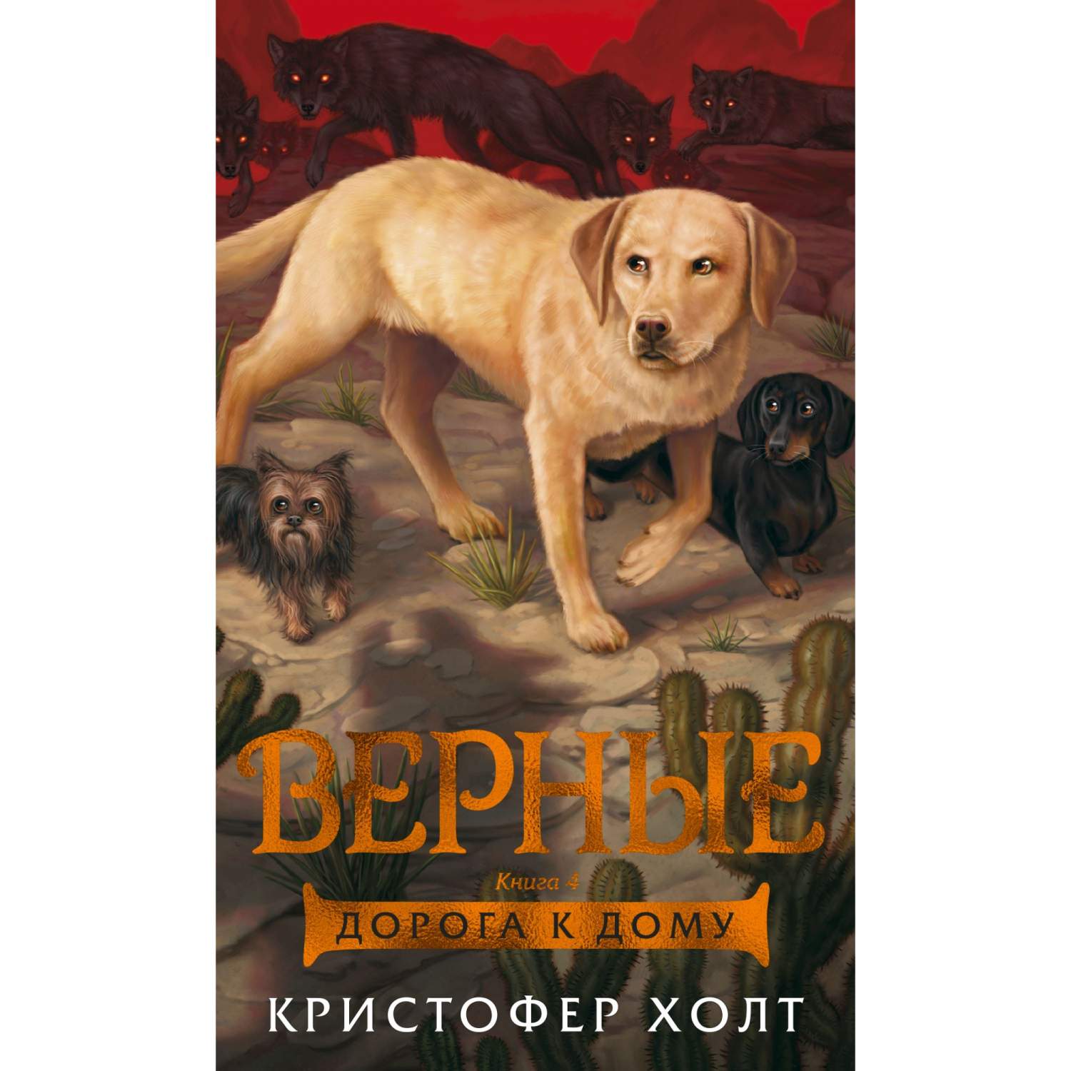 Верные. Книга 4. Дорога к дому - купить детской художественной литературы в  интернет-магазинах, цены на Мегамаркет | 978-5-389-16353-9