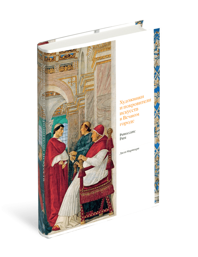 Художники и покровители искусств в Вечном городе. Ренессанс. Рим. - купить  искусствоведения в интернет-магазинах, цены на Мегамаркет |  978-5-387-01841-1