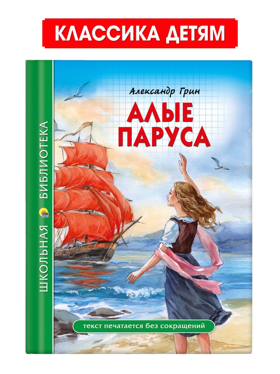 Школьная библиотека А. Грин Алые паруса - купить детской художественной  литературы в интернет-магазинах, цены на Мегамаркет | 9785378278312