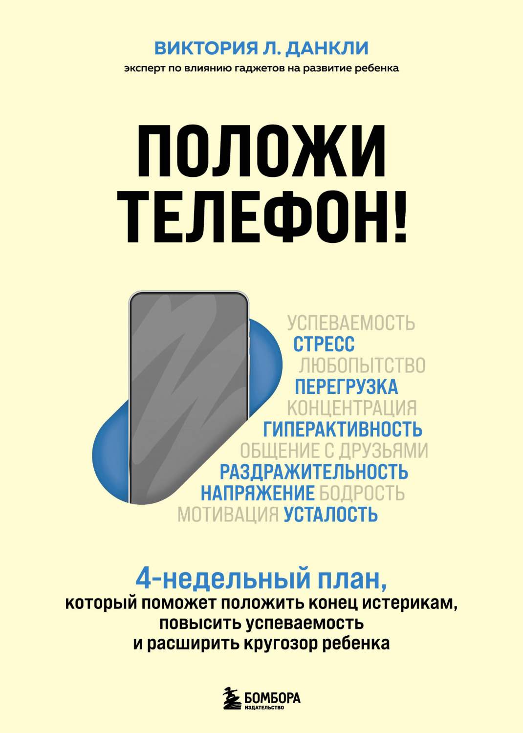 Положи телефон! 4-недельный план, который поможет положить конец истерикам  - купить в Торговый Дом БММ, цена на Мегамаркет