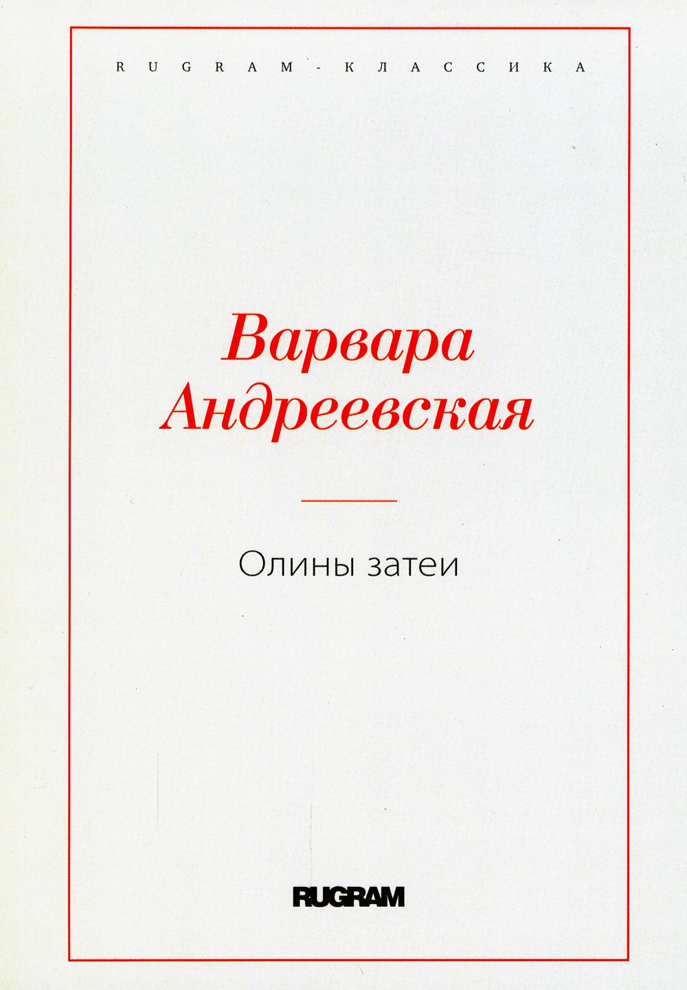 Олины затеи - купить классической литературы в интернет-магазинах, цены на  Мегамаркет | 10299530