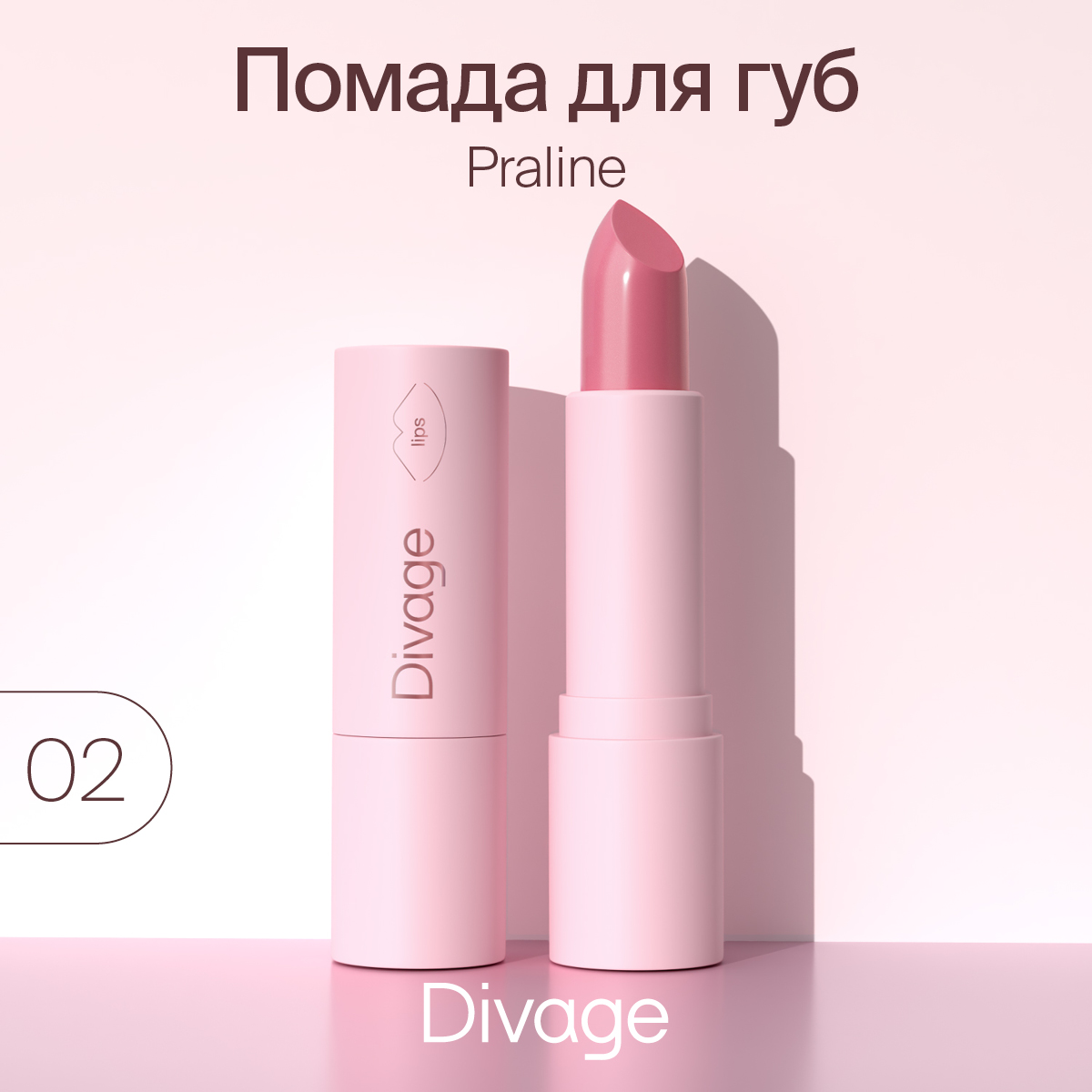 Губная помада Divage,Lipstick Praline NEW № 02 - отзывы покупателей на  Мегамаркет | помады для губ 7023765