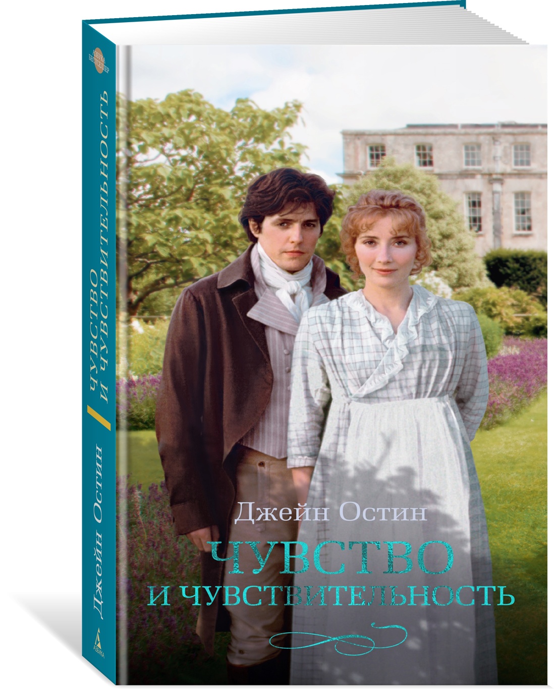 Чувство и чувствительность - купить классического любовного романа в  интернет-магазинах, цены на Мегамаркет | 978-5-389-25090-1