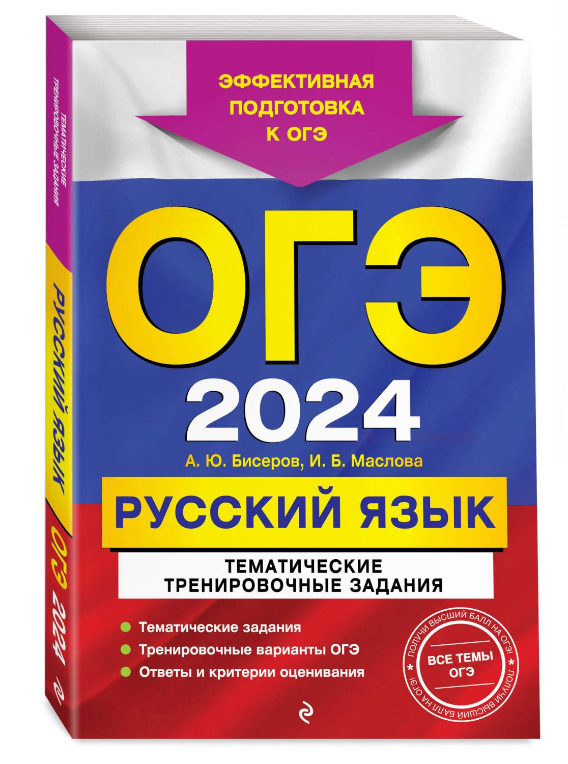 ОГЭ-2024. Русский язык. Тематические тренировочные задания - купить книги  для подготовки к ОГЭ в интернет-магазинах, цены на Мегамаркет |  978-5-04-185144-6