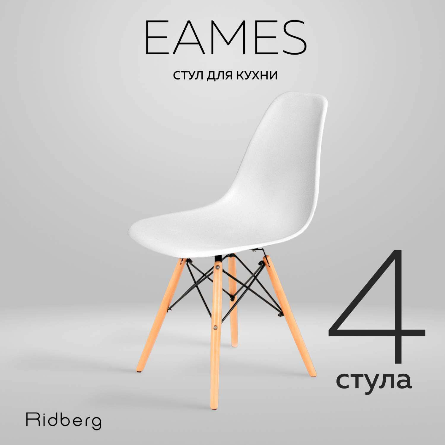 Комплект стульев RIDBERG DSW EAMES 4 шт. (White) - отзывы покупателей на  Мегамаркет | 600008775246