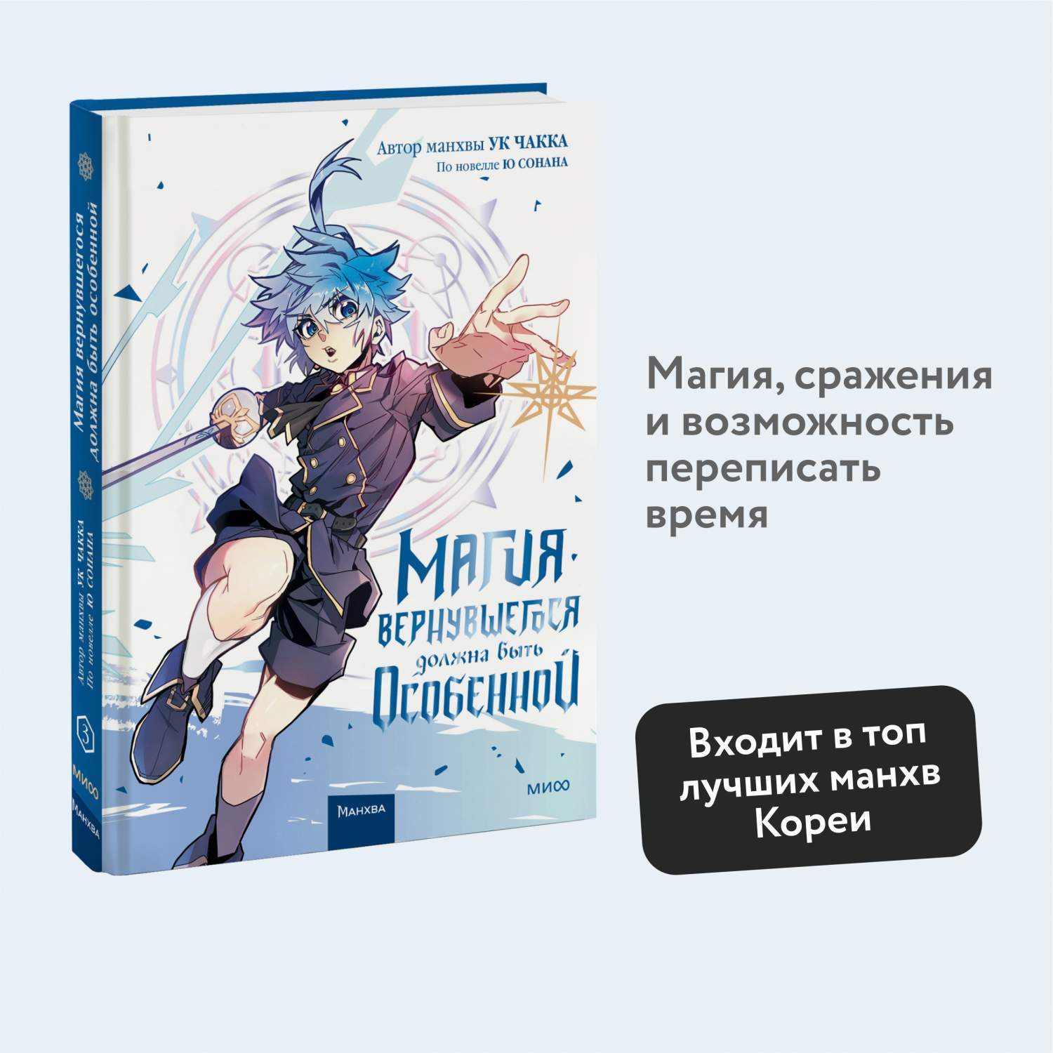 Комикс Магия вернувшегося должна быть особенной. Том 3 - купить комикса,  манги, графического романа в интернет-магазинах, цены на Мегамаркет |  978-5-00214-371-9