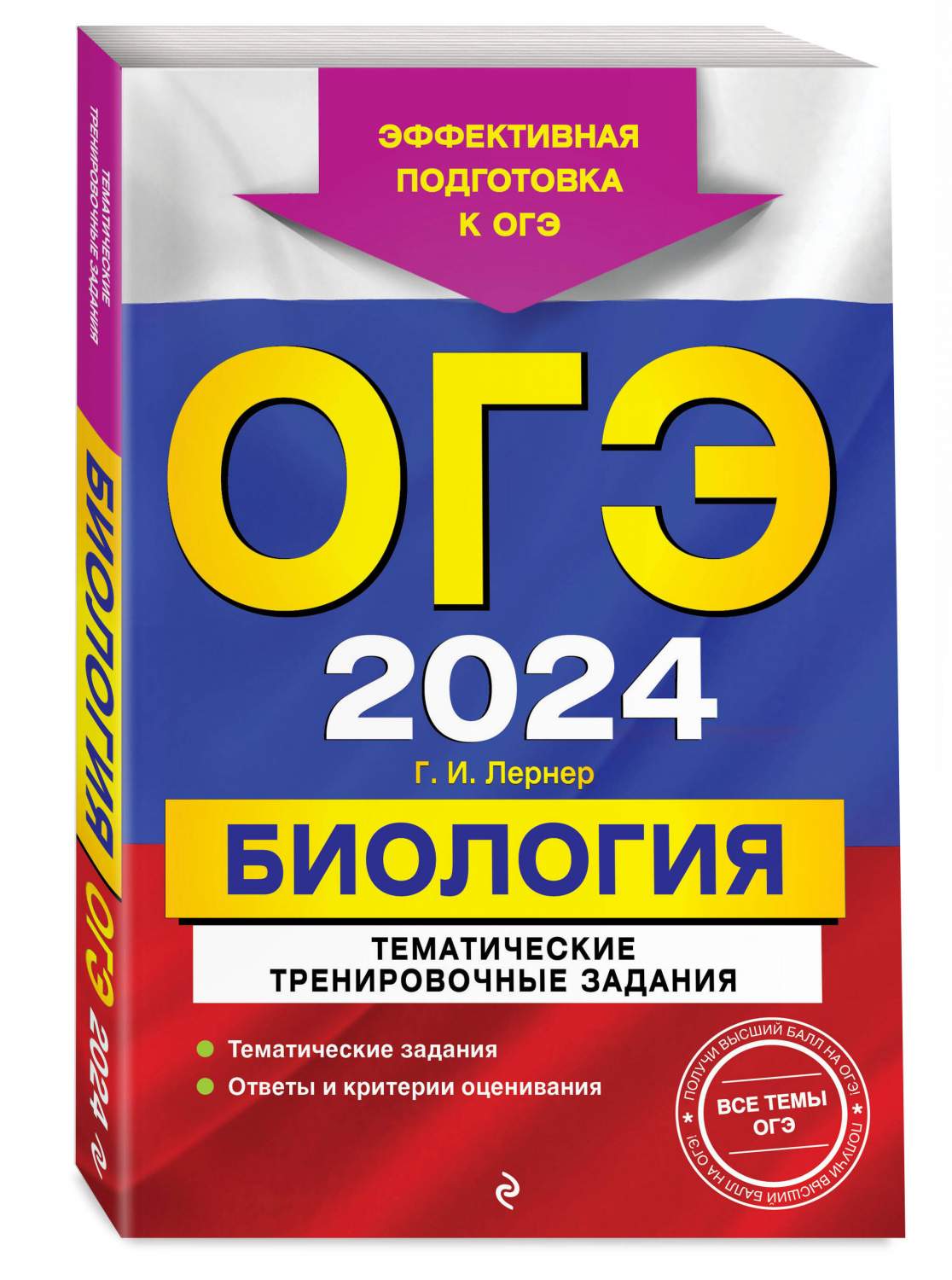 ОГЭ-2024. Биология. Тематические тренировочные задания - купить книги для  подготовки к ОГЭ в интернет-магазинах, цены на Мегамаркет |  978-5-04-185092-0