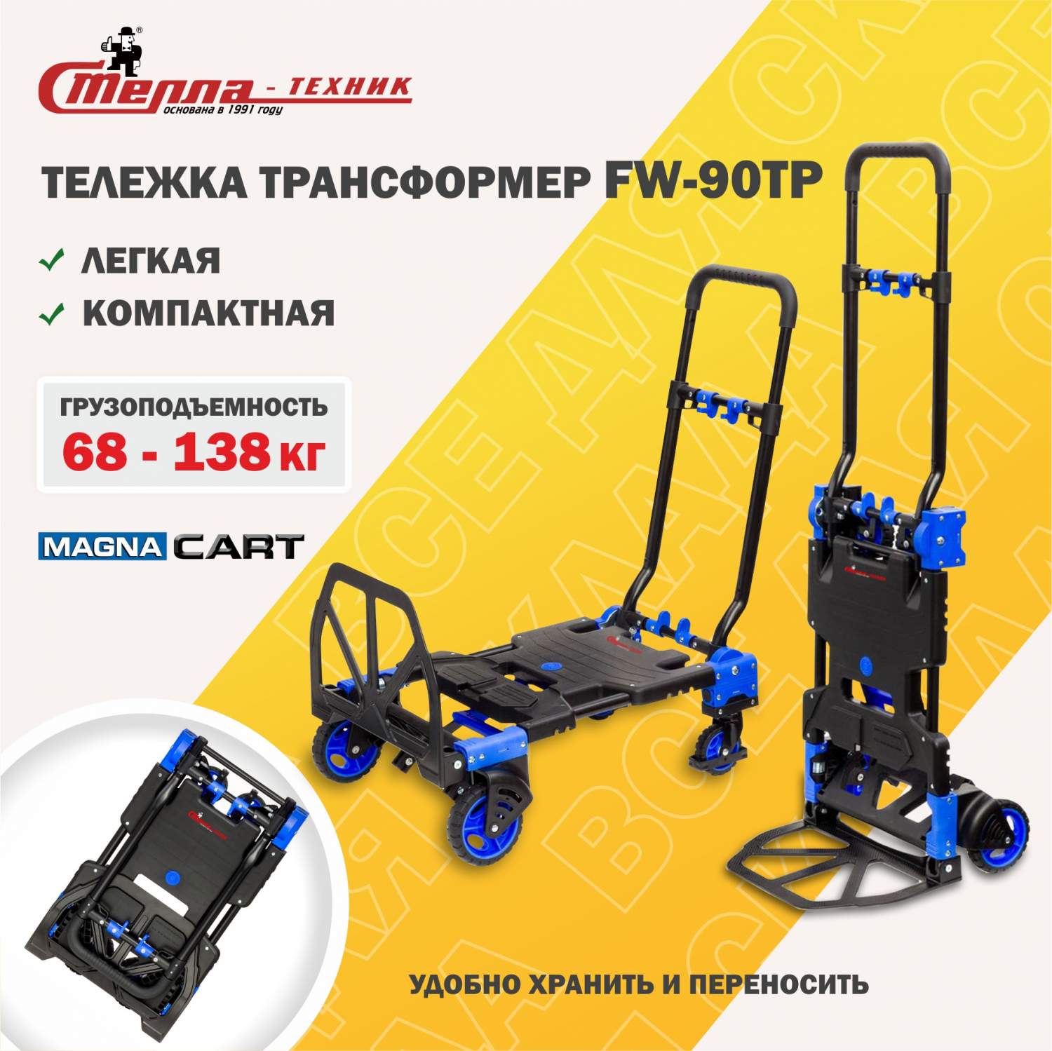  трансформер MAGNA CART FW-90TP складная, грузоподъемность 68 кг .