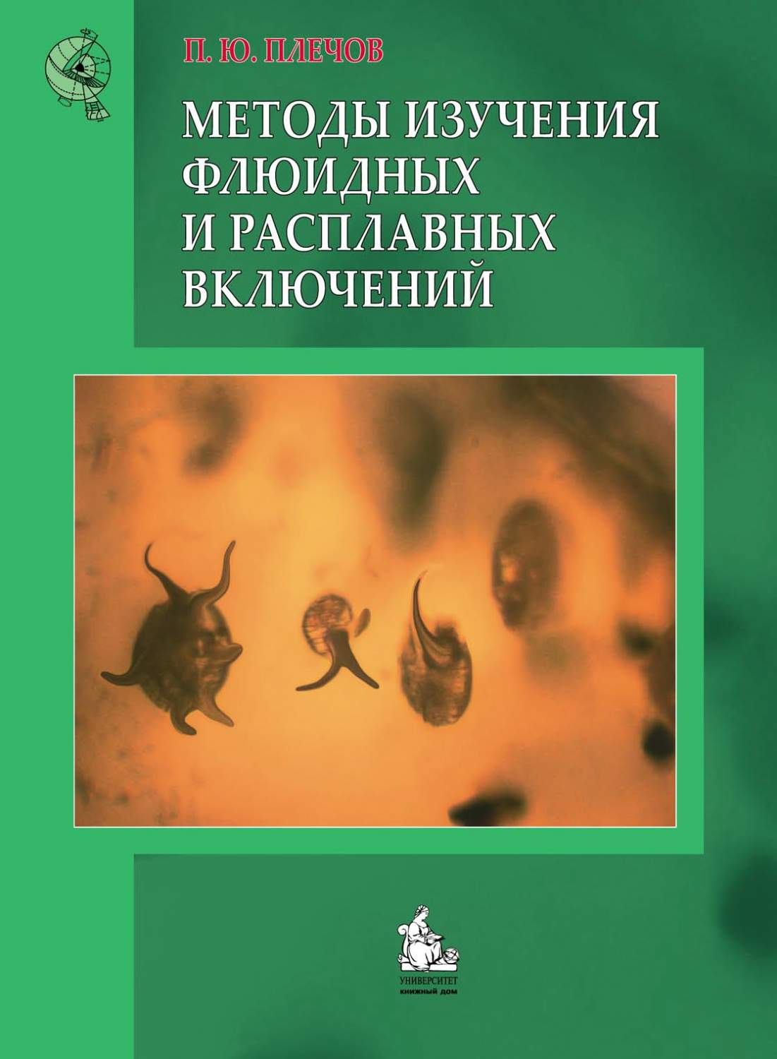 Плечов П.Ю. Методы изучения флюидных и расплавных включений: лекции –  купить в Москве, цены в интернет-магазинах на Мегамаркет