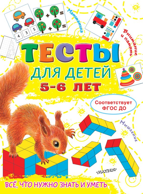 Тесты (5-6 лет) Умные книжки Земцова О.Н.