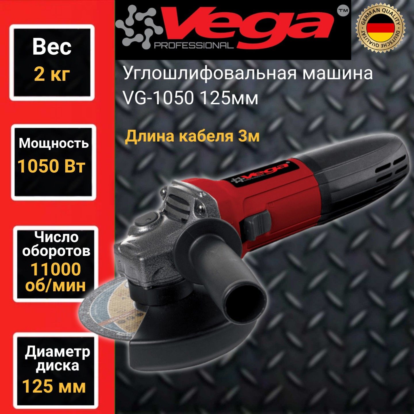 Углошлифовальная машина болгарка Vega Professional VG 1050, 125мм круг,1050Вт,11000об/мин  – купить в Москве, цены в интернет-магазинах на Мегамаркет