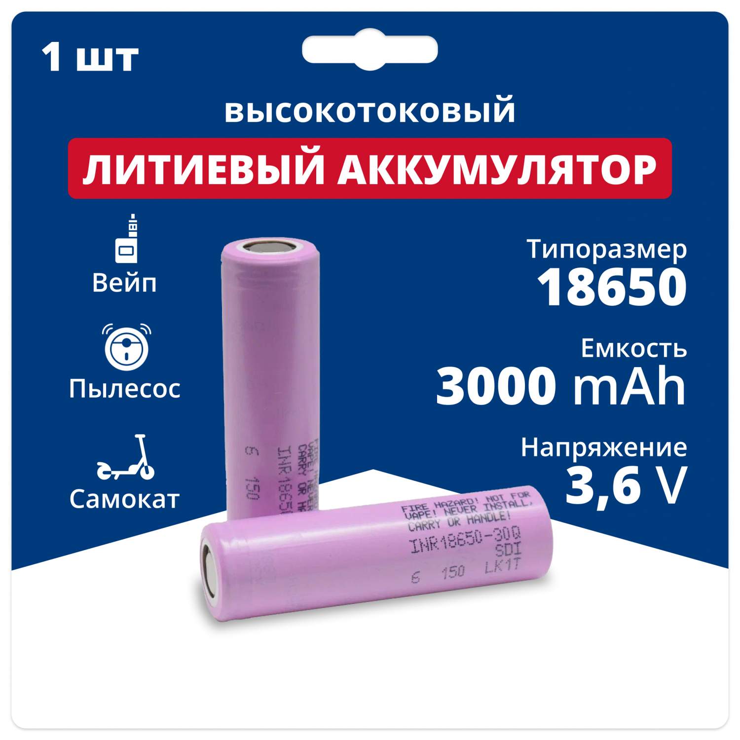 Аккумулятор 18650 Samsung INR18650-30Q 3,6 V, 3,0 Ah, 15 A, Li-ion, 1 ...