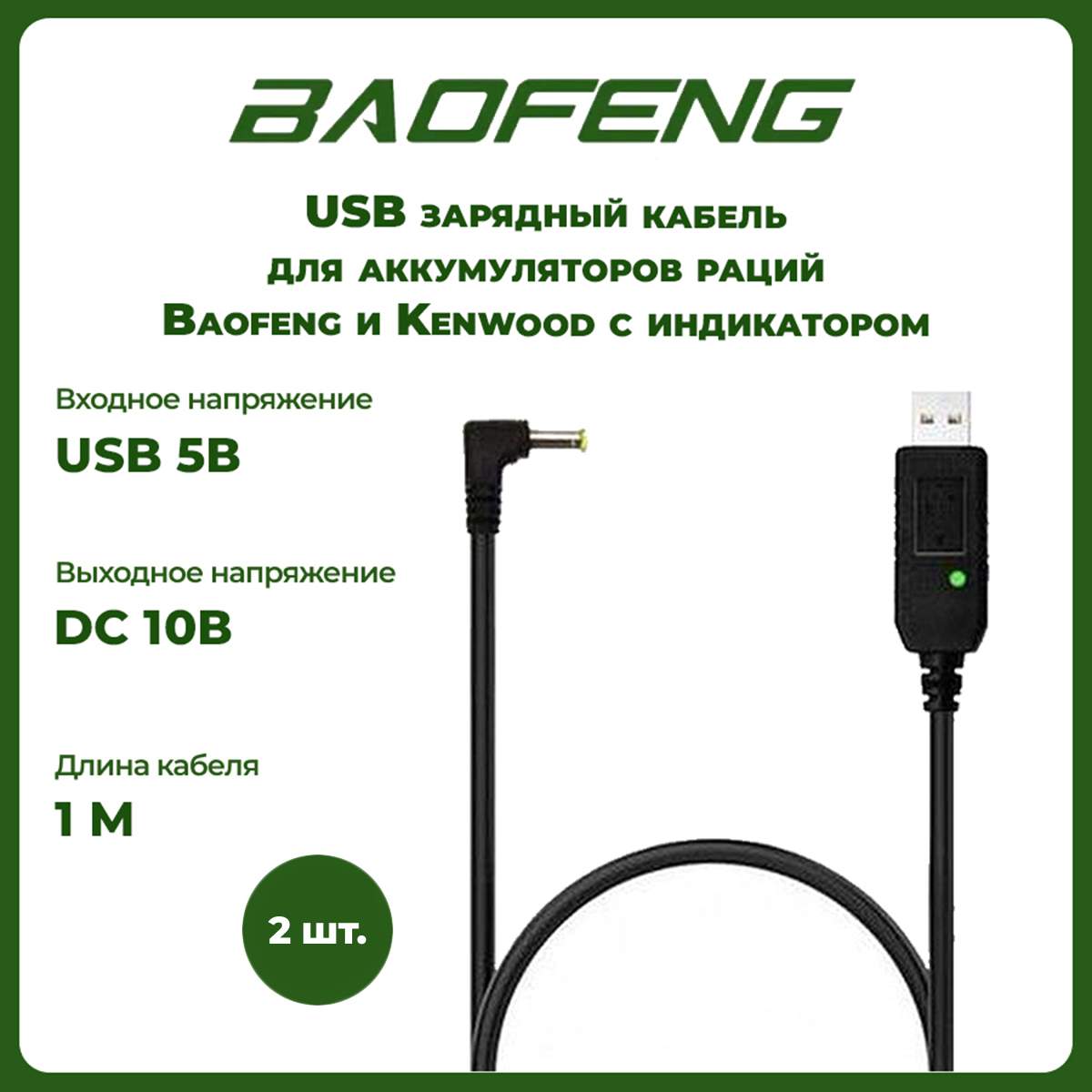 USB кабель - зарядное устройство для раций Baofeng и Kenwood с индикатором,  комплект 2 шт - купить в Москве, цены на Мегамаркет | 600013640604