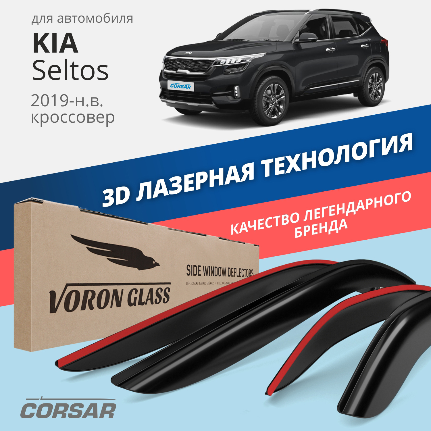 Дефлекторы VORON GLASS CORSAR Kia Seltos 19-н.в., кроссовер, накладные, 4  шт. - купить в AzardGroup store, цена на Мегамаркет