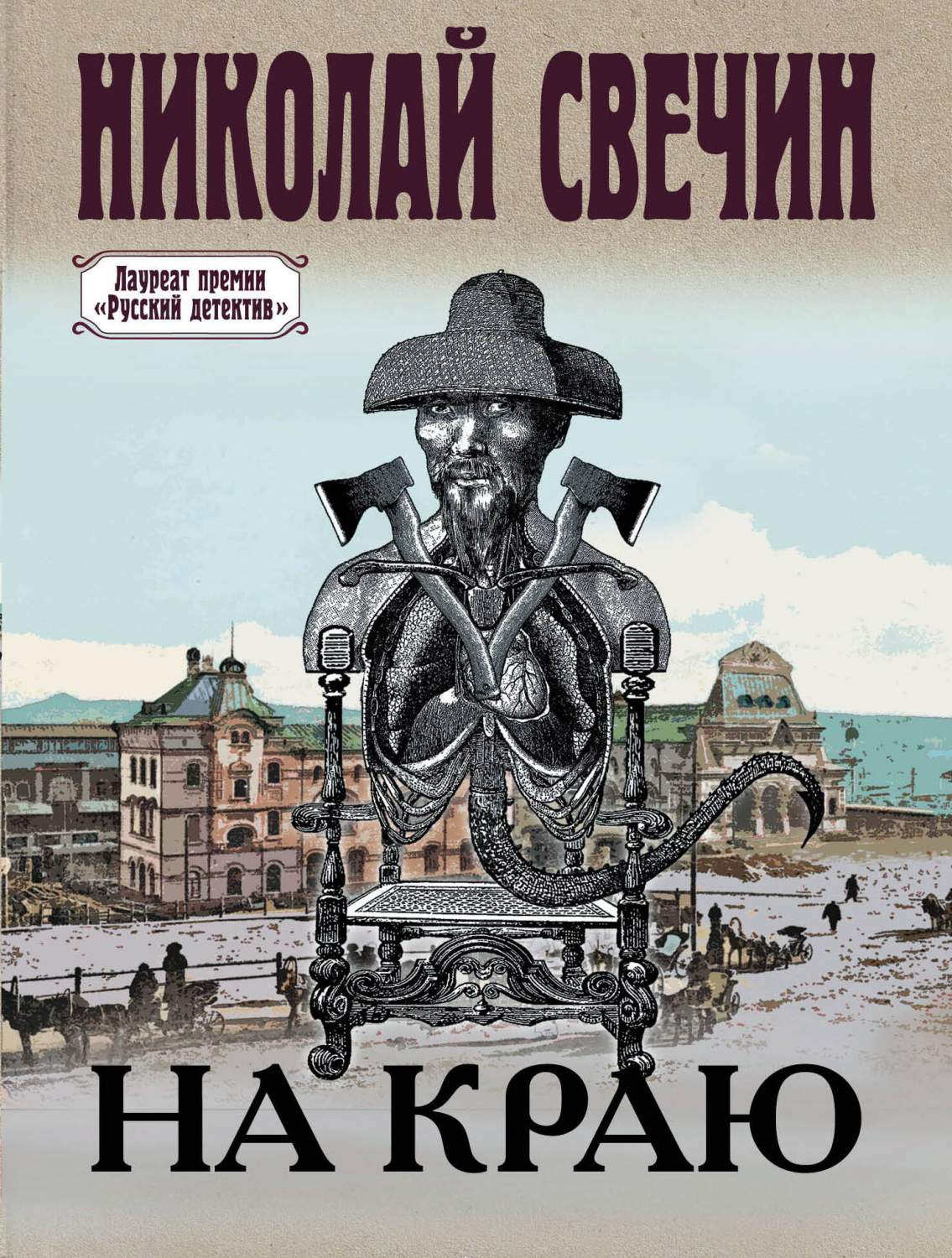 На краю - купить современного детектива и триллера в интернет-магазинах,  цены на Мегамаркет | 978-5-04-184187-4