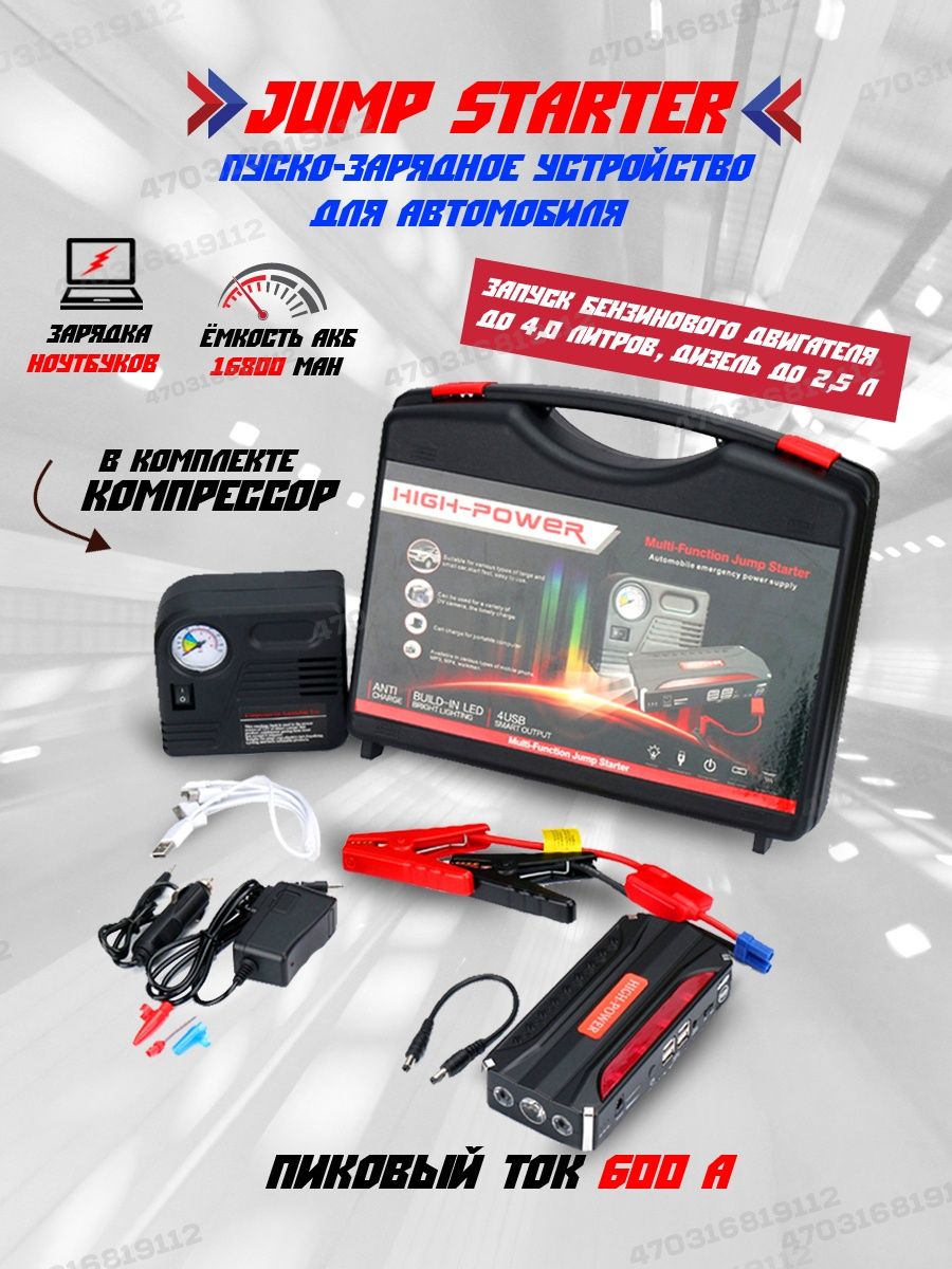 Портативное пусковое устройство для автомобиля Jump Starter Power-High ТМ18  16800 mAh - купить в Москве, цены на Мегамаркет | 600012596128