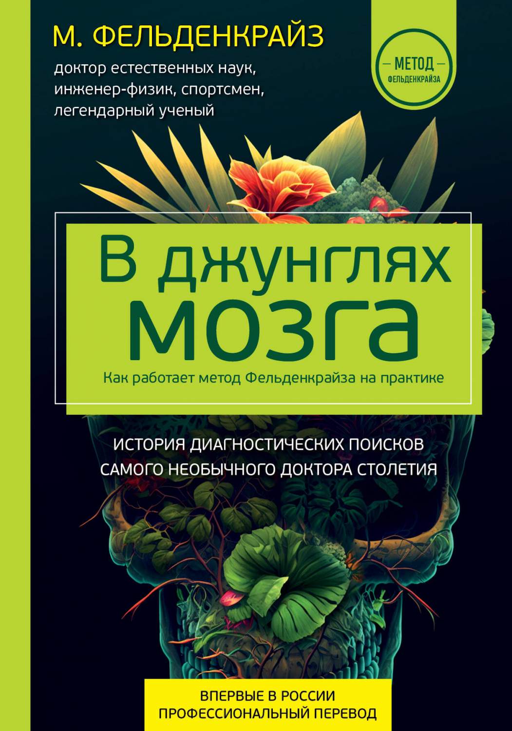 В джунглях мозга. Как работает метод Фельденкрайза на практике - купить  здравоохранения, медицины в интернет-магазинах, цены на Мегамаркет |  978-5-04-178771-4