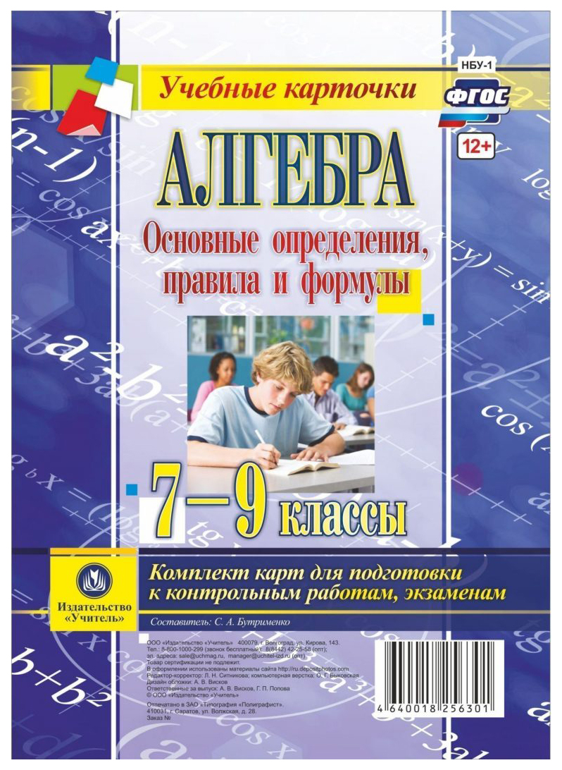 Книга Алгебра, Основные определения, правила и формулы, 7-9 классы,  Комплект карт для п... - купить в Москве, цены на Мегамаркет | 100023297987