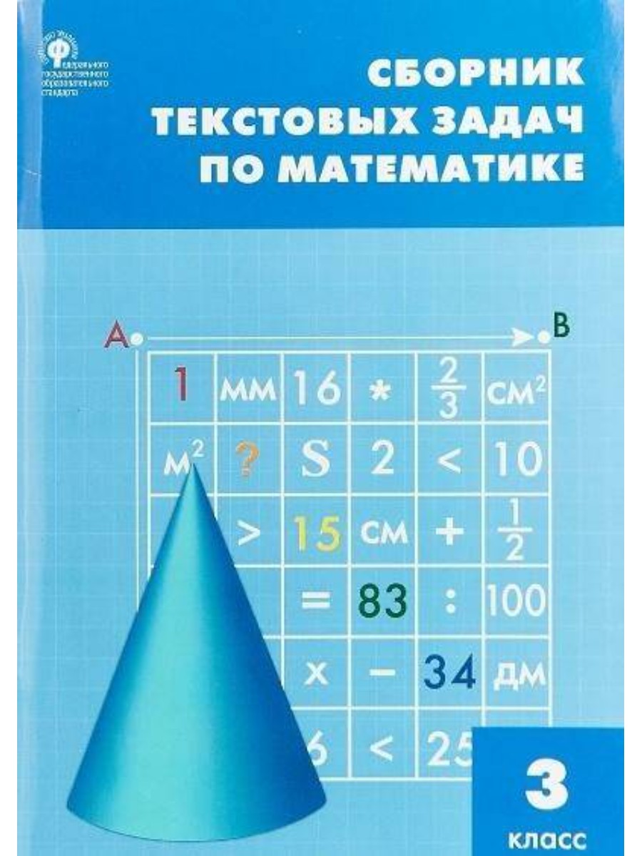 Учебное пособие ВАКО Максимова Т.Н. Математика. 3 класс. Сборник текстовых  задач - купить справочника и сборника задач в интернет-магазинах, цены на  Мегамаркет |